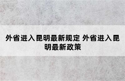 外省进入昆明最新规定 外省进入昆明最新政策